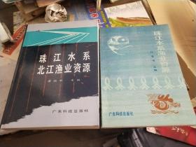 珠江水系渔业资源+珠江水系北江渔业资源（2本合售）