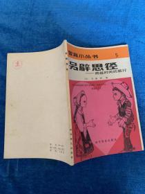 另辟蹊径——跨越时间的旅行（近九五品）——11架5