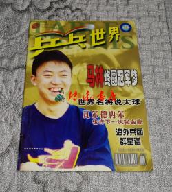 乒乓世界2000年第11期： 马林终圆冠军梦