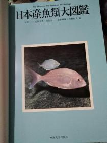 日本产鱼类大图鉴解说（只是解说册，大16开精装厚册日文原版）