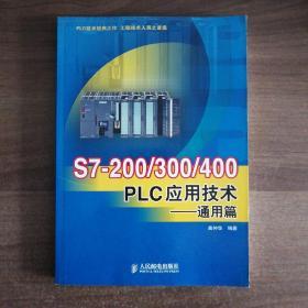 S7一200/300/400PLC应用技术一通用篇