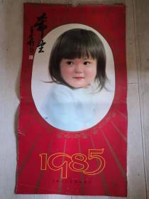 1985年挂历13张全 希望   儿童挂历 王个移题名，68x37cm。