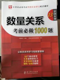 2019华图教育·第13版公务员录用考试华图名家讲义配套题库：数量关系考前必做1000题