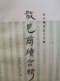汉魏晋出土文献:散见简牍合辑 , 李均明，何双全编文物出版社 1990