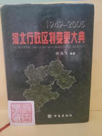 1949-2005河北行政区划变更大典