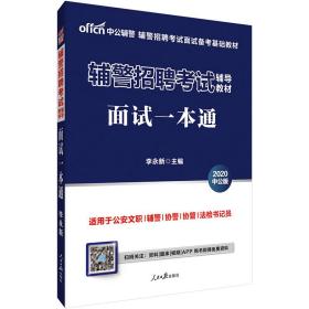 2022辅警招聘考试辅导教材面试一本通