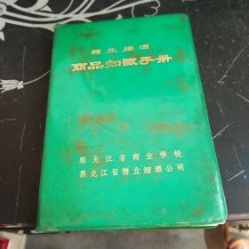 糖业烟酒商品知识手册--带语录【5-------4层】食糖，卷烟，酒类，茶叶-乳品-罐头-糖果