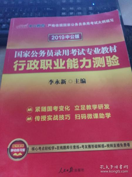 中公教育2020国家公务员考试教材：行政职业能力测验