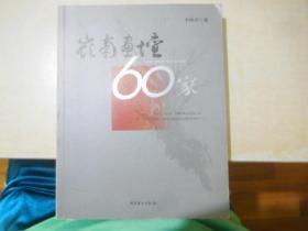 岭南画坛60家                                    签赠本       保真                                                              存13层