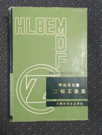 呼倫貝爾盟二輕工業(yè)志