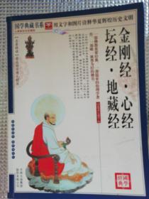 金刚经 心经 坛经 地藏经