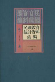 【全新正版】民国教育统计资料汇编（16开精装 全30册 原箱装）