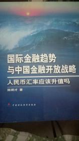 国际金融趋势与中国金融开放战略：人民币汇率应该升值吗？