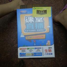生物八年级下册课堂直播