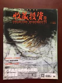 收藏投资导刊（2014年7月下半月）