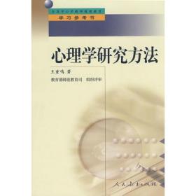 中小学教师继续教育教材   心理学研究方法