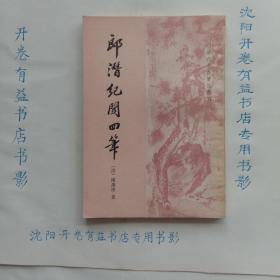 郎潜纪闻四笔   清代史料笔记丛刊