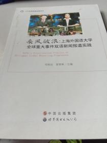 乘风破浪：上海外国语大学全球重大事件双语新闻报道实践