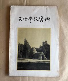 文物参考资料 一九五七年第十一期 9品【收王冶秋文章；访翠亨村孙中山故居；内容详见目录图片】附征求读者意见“回件信封邮资总付”空白函1纸（见图5、6）