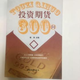 投资期货300问