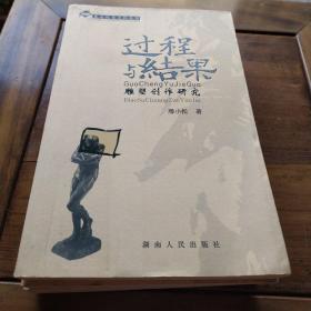 过程与结果：雕塑创作研究