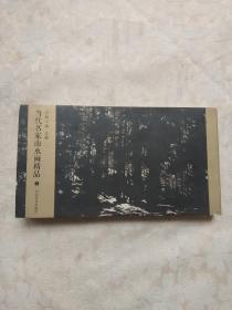 当代名家山水画精品【上】横开24开