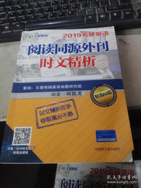 文都教育 何凯文 2019考研英语阅读同源外刊时文精析