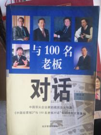 与100名老板对话  精选本 5