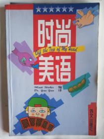 时尚美语：汉英对照
