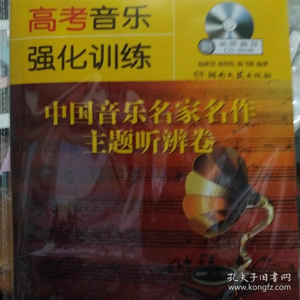 高考音乐强化训练：中国音乐名家名作主题听辨卷