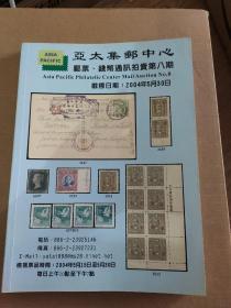 亚太集邮中心 邮票、钱币通讯拍卖第8期 图录 2004年5月30日