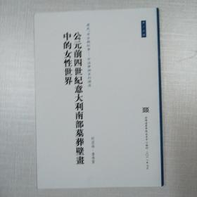 历史、考古与社会——中法学术系列讲座：
第九辑：《盈不足》、《算数书》与《西鏡錄》
第十二辑：古董巨商芦芹尔与一组五代寺庙壁画
第十三辑：沉船、水下考古与船舶建造历史
第十五辑：公元前四世纪意大利南部墓葬壁画中的女性世界
第十六辑：由贵族族长嬗变为幸福之王——霍赫多夫的古代凯尔特大墓墓王
五本合售