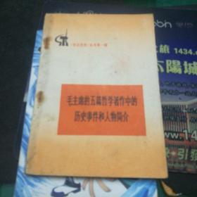 《毛主席的五篇哲学著作中的历史事件和人物简介》《学点历史》丛书第一辑32开117页有毛主席语录人民出版社