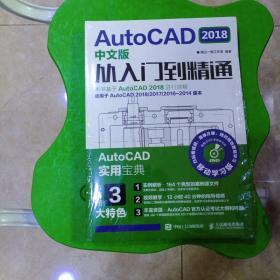 AutoCAD 2018中文版从入门到精通
