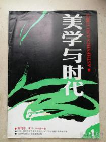 1988年16开创刊号《美学与时代》 举