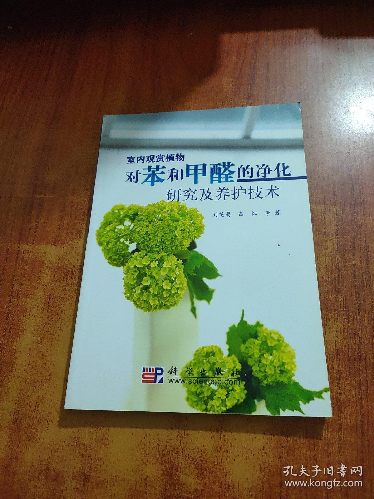 室内观赏植物对苯和甲醛的净化研究及养护技术