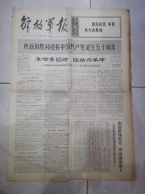 解放军报1971年6月23