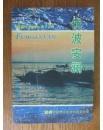 鄂州文史资料总18辑  ，伏波安澜：鄂州古城墙与长江防洪，粑铺大堤挡水墙的修建，广家洲大堤建设述略，民国长江第一闸-樊口民信闸，根治梁子湖工程散记，大汛后反口大闸整险加固工程纪略，抗洪英雄杨先台牺牲51周年追忆，我的几次抢险经历，1975年三山湖防汛记，鄂城县1954年战胜特大洪灾的历程，1954年汛期鄂城县各堤段险情实录，直击98抗洪粑铺大堤外围民垸扒口泄洪，1998年樊口大闸抢险纪实，