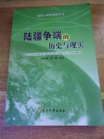 陆海空疆界知识丛书：陆疆争端的历史与现实