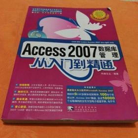 Access 2007数据库管理从入门到精通