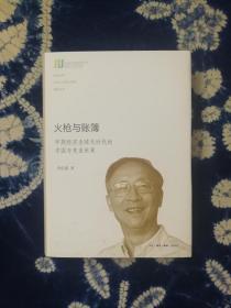 火枪与账簿：早期经济全球化时代的中国与东亚世界 作者 签名 钤印 带时间地点