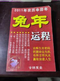 2011年农历辛卯年 兔年运程