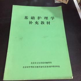 基础护理学补充教材。