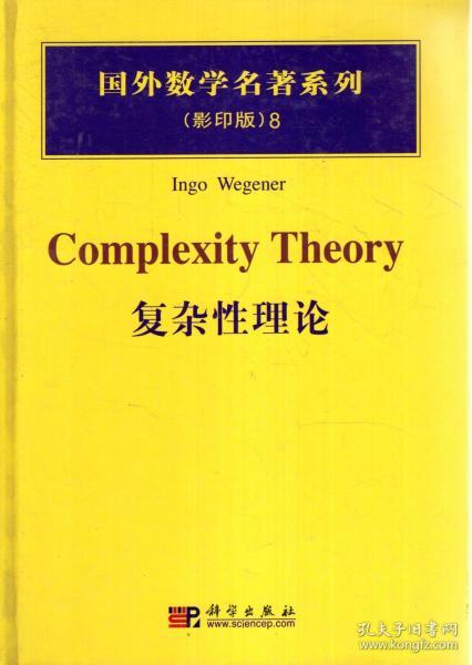 国外数学名著系列.复杂性理论（影印版）