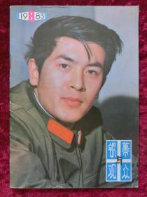 银幕与观众1983年第8期