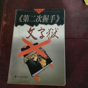 《第二次握手》文字狱:长篇报告文学