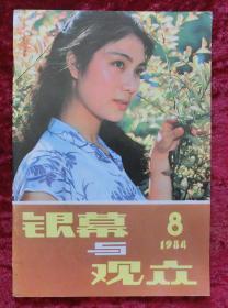 银幕与观众1984年第8期