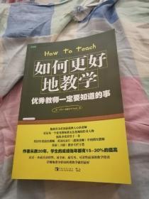 如何更好地教学：优秀教师一定要知道的事