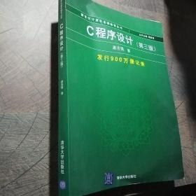 C程序设计（第三版）：新世纪计算机基础教育丛书