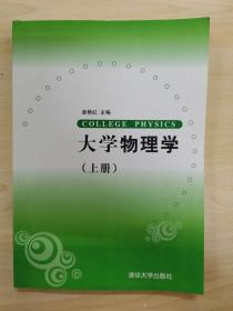 大学物理学（上册）